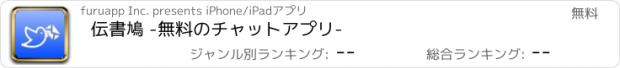 おすすめアプリ 伝書鳩 -無料のチャットアプリ-