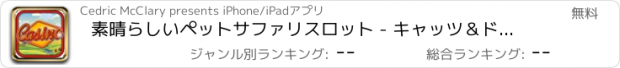 おすすめアプリ 素晴らしいペットサファリスロット - キャッツ＆ドッグスカジノ英雄ファームスロットマシンとの自由