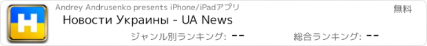 おすすめアプリ Новости Украины - UA News