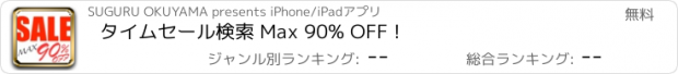 おすすめアプリ タイムセール検索 Max 90% OFF !