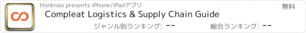 おすすめアプリ Compleat Logistics & Supply Chain Guide