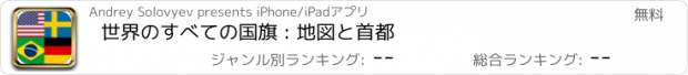 おすすめアプリ 世界のすべての国旗 : 地図と首都
