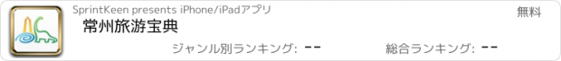 おすすめアプリ 常州旅游宝典