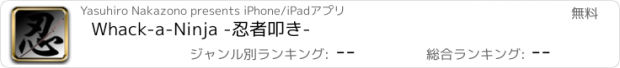 おすすめアプリ Whack-a-Ninja -忍者叩き-