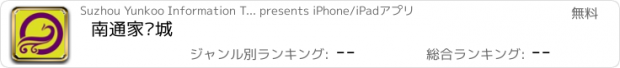 おすすめアプリ 南通家纺城