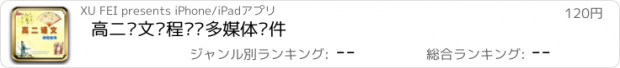 おすすめアプリ 高二语文课程辅导多媒体软件