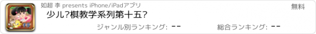 おすすめアプリ 少儿围棋教学系列第十五课