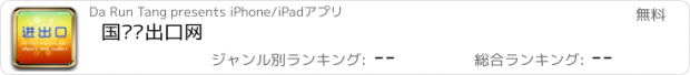 おすすめアプリ 国际进出口网