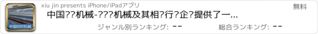 おすすめアプリ 中国纺织机械-为纺织机械及其相关行业企业提供了一个广阔的交流空间