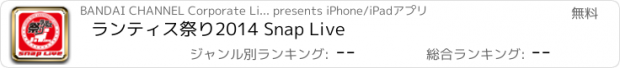 おすすめアプリ ランティス祭り2014 Snap Live