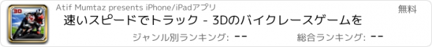 おすすめアプリ 速いスピードでトラック - 3Dのバイクレースゲームを