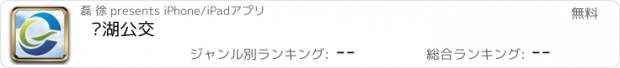 おすすめアプリ 芜湖公交