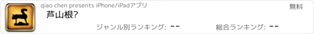 おすすめアプリ 芦山根艺