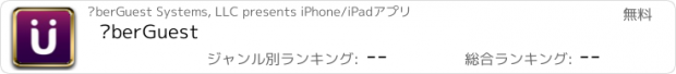おすすめアプリ ÜberGuest
