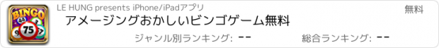 おすすめアプリ アメージングおかしいビンゴゲーム無料