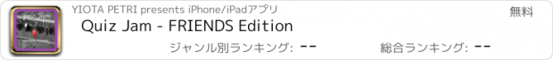 おすすめアプリ Quiz Jam - FRIENDS Edition