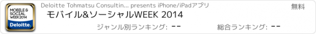 おすすめアプリ モバイル&ソーシャルWEEK 2014