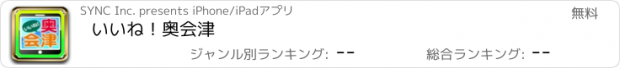 おすすめアプリ いいね！奥会津