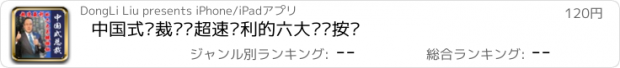 おすすめアプリ 中国式总裁——超速赢利的六大关键按钮