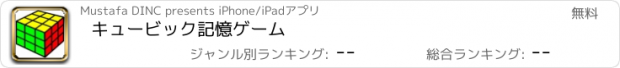 おすすめアプリ キュービック記憶ゲーム