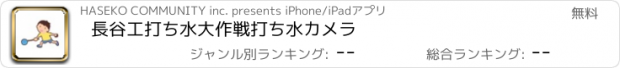 おすすめアプリ 長谷工打ち水大作戦　打ち水カメラ