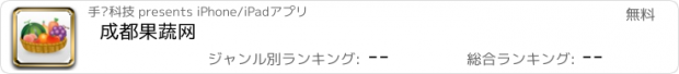 おすすめアプリ 成都果蔬网