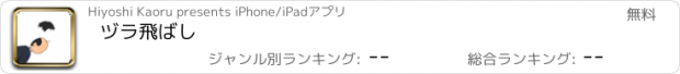 おすすめアプリ ヅラ飛ばし