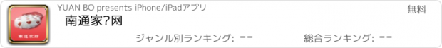 おすすめアプリ 南通家纺网