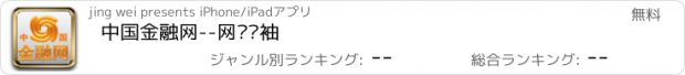 おすすめアプリ 中国金融网--网络领袖