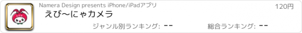 おすすめアプリ えび〜にゃカメラ