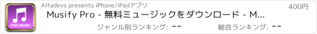 おすすめアプリ Musify Pro - 無料ミュージックをダウンロード - MP3ダウンローダー