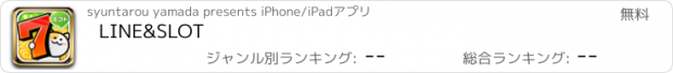 おすすめアプリ LINE&SLOT