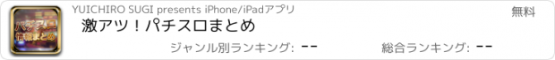 おすすめアプリ 激アツ！パチスロまとめ