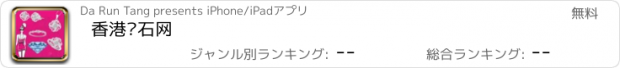 おすすめアプリ 香港钻石网