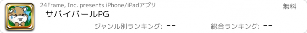 おすすめアプリ サバイバールPG