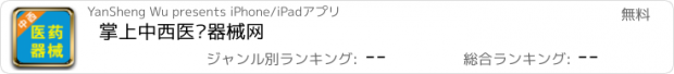 おすすめアプリ 掌上中西医药器械网