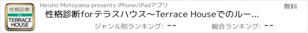 おすすめアプリ 性格診断forテラスハウス〜Terrace Houseでのルームシェア生活あなたはできる？〜