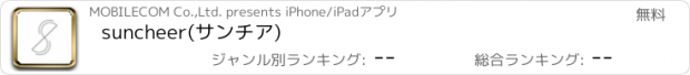 おすすめアプリ suncheer(サンチア)