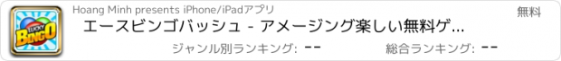 おすすめアプリ エースビンゴバッシュ - アメージング楽しい無料ゲーム