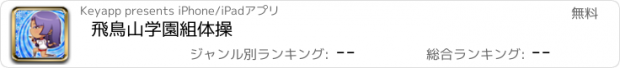 おすすめアプリ 飛鳥山学園組体操