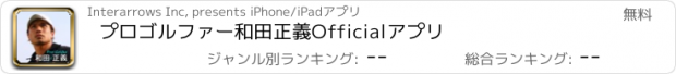 おすすめアプリ プロゴルファー　和田正義　Officialアプリ