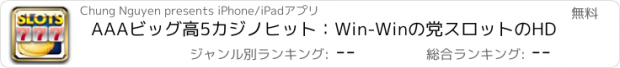 おすすめアプリ AAAビッグ高5カジノヒット：Win-Winの党スロットのHD