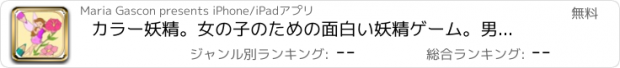 おすすめアプリ カラー妖精。女の子のための面白い妖精ゲーム。男の子と女の子のためのゲームを学ぶ。指で塗る