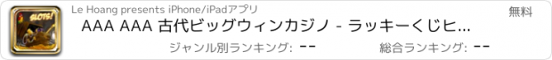 おすすめアプリ AAA AAA 古代ビッグウィンカジノ - ラッキーくじヒドゥントレジャーハンターのHD