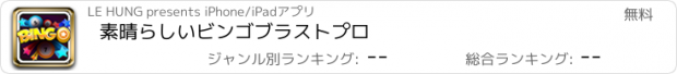 おすすめアプリ 素晴らしいビンゴブラストプロ