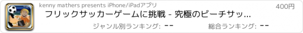 おすすめアプリ フリックサッカーゲームに挑戦 - 究極のビーチサッカーのゴールキーパーであること