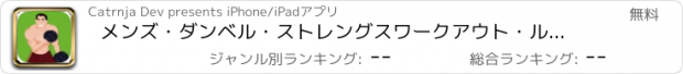 おすすめアプリ メンズ・ダンベル・ストレングスワークアウト・ルーチン