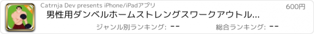 おすすめアプリ 男性用ダンベルホームストレングスワークアウトルーチン