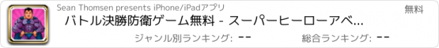 おすすめアプリ バトル決勝防衛ゲーム無料 - スーパーヒーローアベンジャー歳