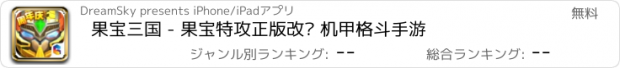 おすすめアプリ 果宝三国 - 果宝特攻正版改编 机甲格斗手游